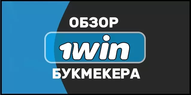 букмекерская контора 1вин