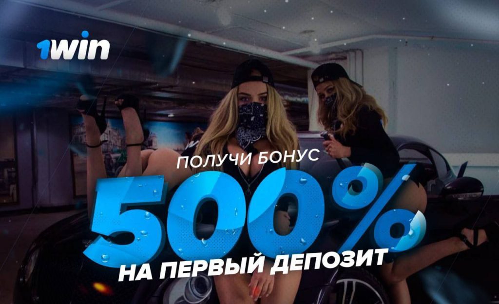 бонус 1вин
